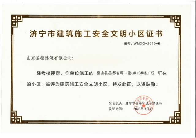 济宁市建筑施工安全文明小区证书