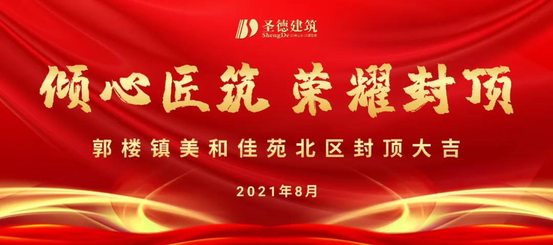 郭楼镇美和佳苑北区封顶大吉