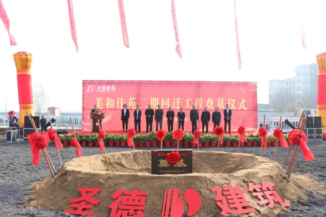 圣德建筑|郭楼镇美和佳苑二期回迁工程奠基仪式