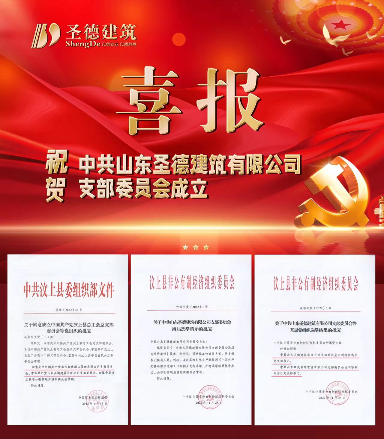 祝贺中共山东圣德建筑有限公司支部委员会成立