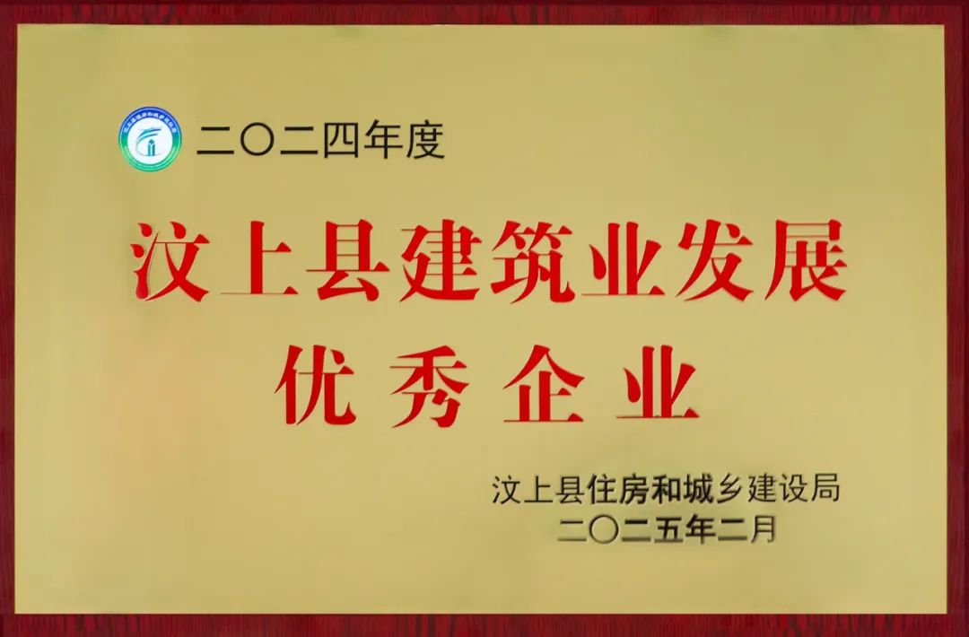 圣德建筑荣获“2024年度汶上县建筑业发展优秀企业”